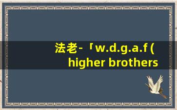 法老-「w.d.g.a.f (higher brothers diss back)」